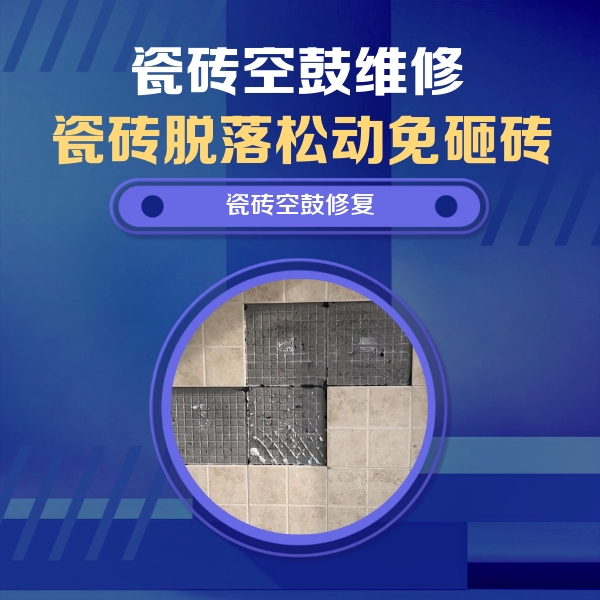 平顶山瓷砖空鼓维修公司分享新房瓷砖空鼓是什么原因？新手必懂的基础诱因