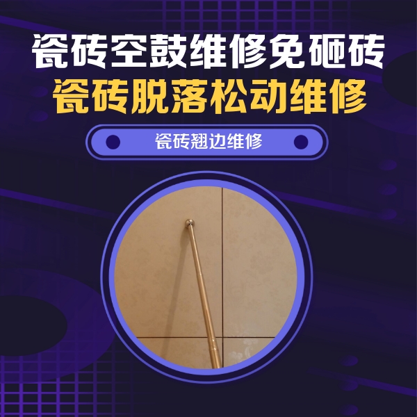 平顶山瓷砖空鼓维修公司分享瓷砖空鼓维修材料怎么选？不同场景选材攻略